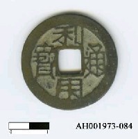 藏品(「甲寅潛號」吳三桂發行「利用通寶」)的圖片